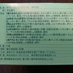 ローゼンハイム　ゼリー詰合せ　サマーフルーツフォレスト　RFF20の画像