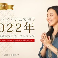 ジョーティッシュで占う2022年 「インド占星術 特別ワークショ...