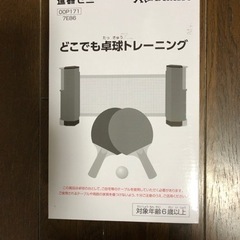 新品・未使用・未開封★どこでも卓球セット