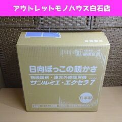 未使用 サンルミエ・エクセラ7（セブン） 遠赤外線暖房機 N700L-GR (暖房の目安 ～8畳) ホワイト ヒーター 700W 札幌市 白石区 東札幌