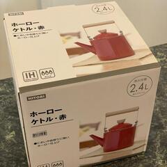 取引中☆未使用ニトリホーローケトル2.4L赤☆