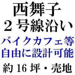 ＿西舞子！！＿約16坪＿２号線沿い＿＿売土地＿＿バイクカフェやハ...