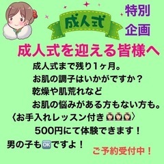 成人式美肌レッスン