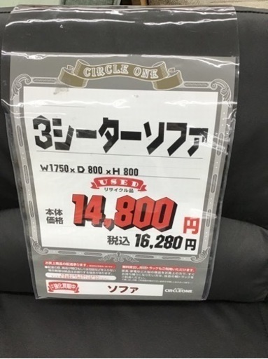 LK-48【ご来店頂ける方限定】3シーターソファ　黒