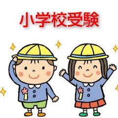 小学校受験　ご支援します！の画像