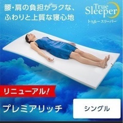 【大阪と堺配送可】新品 トゥルースリーパー　プレミアリッチ　3点セット