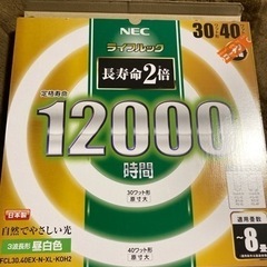 NEC 蛍光灯　ライフルック　30ワット形