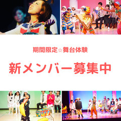 演劇初心者歓迎！【大阪/劇団】新年☆スタートメンバー大募集！