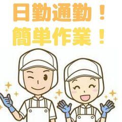 【日勤】食品工場軽作業・幅広い年代活躍中！北柏駅から徒歩5分なの...