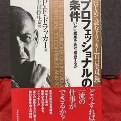 単行本　プロフェッショナルの条件
