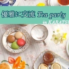 ［優雅に交流 Tea party］in唐津