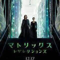 マトリックスの映画観に行きませんか？
