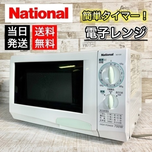 【当日可能‼️】National 電子レンジ✨ 22L