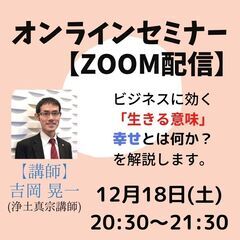 生きる意味を学ぶ★無料Zoomセミナー★『ビジネスに効く生きる意...