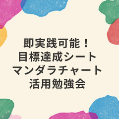 即実践可能！目標達成シート（マンダラチャート）活用勉強会　オンラ...