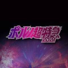 ポルノ超特急2021初日同行者募集