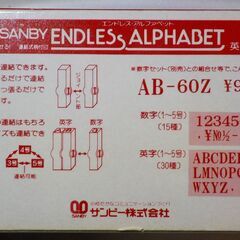 【英字スタンプ】サンビー エンドレス・アルファベット 英字3号の画像