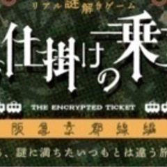 阪急謎解き　12/16