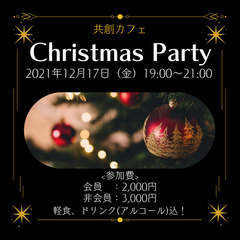 クリスマスパーティー★地域のフリーランス・事業者と繋がる交流会！