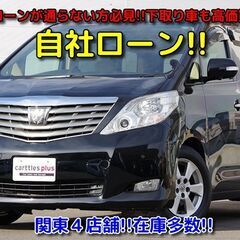 アルファード　２４０X　ETC　バックカメラ　自社ローン　最大３...
