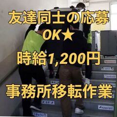 【12/21(火)のド短期バイト！】移転作業★全額日払い！