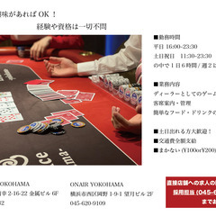 横浜駅でレアバイト☆憧れの職業カジノディーラー☆時給1200~最大2000円!! の画像
