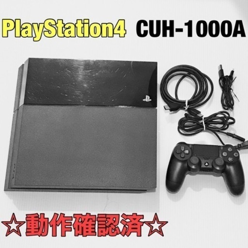 ☆動作確認済☆PlayStation4 CUH-1000A