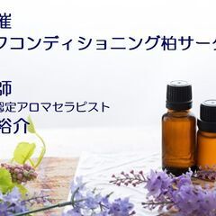 受講無料～アロマを学び、アロマを使う～セルコン柏💛アロマ勉強会の画像