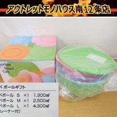 未使用 タッパーウェア ソルベボールギフト S/M/L ストレー...