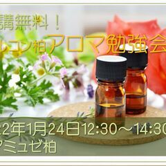 ～セルコン柏・アロマ勉強会～次回2022年1月24日受講者募集！...