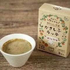 ★新商品　かきしぶ(柿渋)　ラテ　ほうじ茶味　送料無料！！