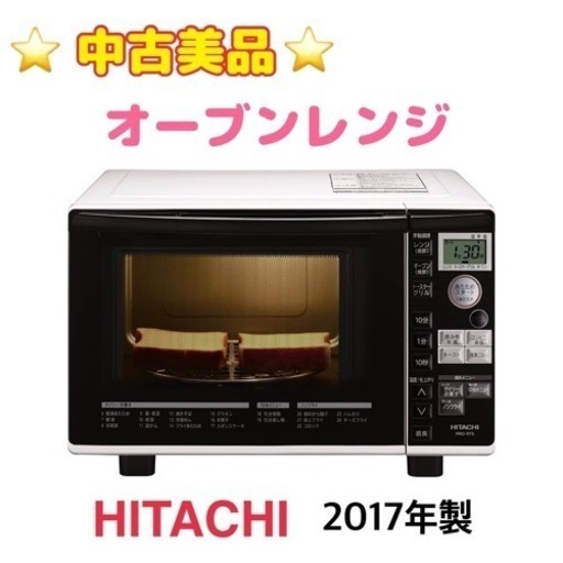 GM805【中古美品】日立　オーブンレンジ　2017年製　MRO-RT5　白　保証付き　リサイクルショップ ケイラック朝霞田島店 9㎏　日立　BW-V90F　シャンパン　洗濯機　保証付き　リサイクルショップ　ケイラック朝霞田島店　ケイラック　埼玉県　朝霞市　田島　和光市　志木市　新座市　富士見市　ふじみ野市　三芳町　戸田市　蕨市　さいたま市(岩槻以外)　川越市　所沢市　上尾市　東京都　板橋区　練馬区　清瀬市
