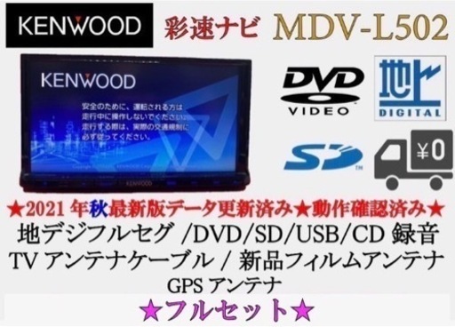 KENWOOD 彩速　MDV-L502 フルセグ　2021年秋最新地図更新済み2-4