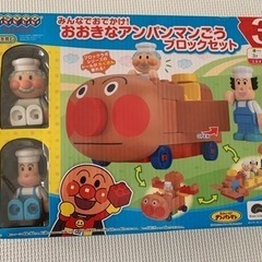 ブロックラボ　おおきなアンパンマンごうブロックセット　中古