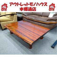札幌【座卓 天然木 一枚板 無垢材】天板厚約5cm 和風 和モダン ローテーブル センターテーブル リビングテーブル 本郷通店