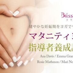 【11/11～】ブリスベイビーヨガ共催：マタニティヨガ指導者養成...