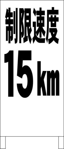 【新品】シンプル立看板「制限速度15ｋｍ（黒）」【駐車場】全長 約１ｍ 屋外可