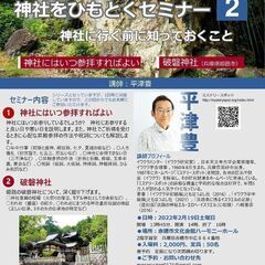 ★神社をひもとく　セミナー2★　参加者募集です