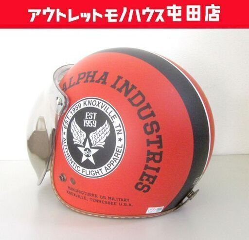 ALPHA INDUSTRIES ヘルメット シールド付 ALVH-1621 F(57～59cm) アルファインダストリーズ ジェットヘルメット 札幌市北区屯田