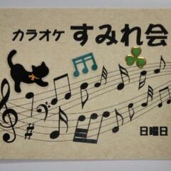 カラオケ仲間募集🎤11/27(日)10時〜15時頃安城(40代中心)