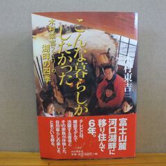 こんな暮らしがしたかった 木村東吉ファミリーの湖畔の四季 サイン入り