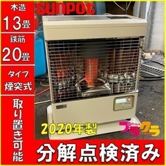 P3565 分解点検済み♪ サンポット 2020年製　KSH-483KL 煙突式石油ストーブ　木造13畳　コンクリート20畳　プラクラ東区本町店　札幌