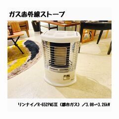 宇都宮でお買い得な家電を探すなら『オトワリバース！』ガス赤外線ストーブ リンナイ Rinnai R-652PMS3  中古品の画像