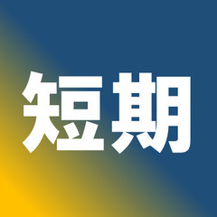 ■日給1万円■工務経験者急募【家具職人のお手伝い】短期