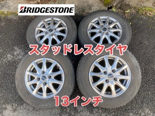 スタッドレスタイヤ　アルミホイール付き　ブリヂストン　145/80R13