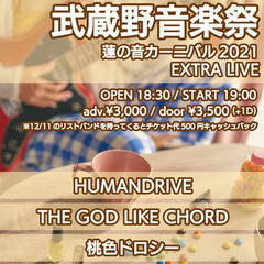 12/18吉祥寺18時半～音楽ライブいかがでしょうか。　武蔵野音...