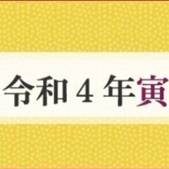 ☆寅年です！ 先ずは「信貴山朝護孫子寺」参りを！＋αモルック投げ初め