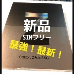 Galaxy Z Fold3 5G 256GB ブラック SIMフリー