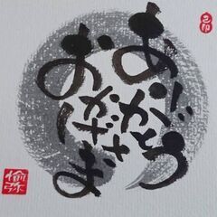【己書】筆ペンで味のある字描いてみませんか？令和4年1月16日(...
