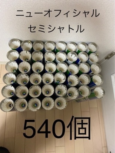YONEX ニューオフィシャル　セミシャトル540個